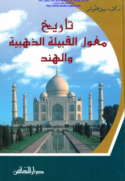 تاریخ مغول القبیله الذهبیه و الهند 