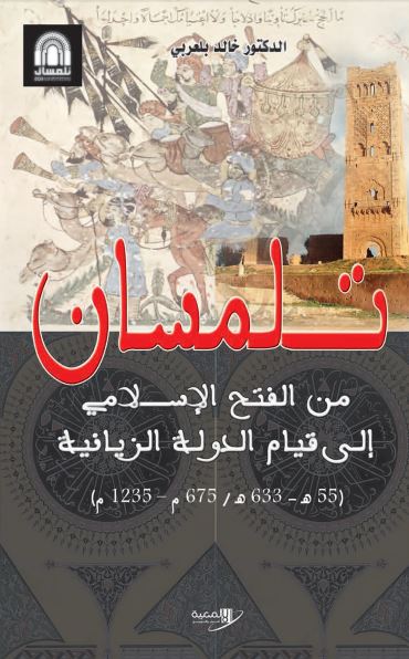تلمسان من الفتح الاسلامی الی قیام الدوله الزیانیه 675-1235م 