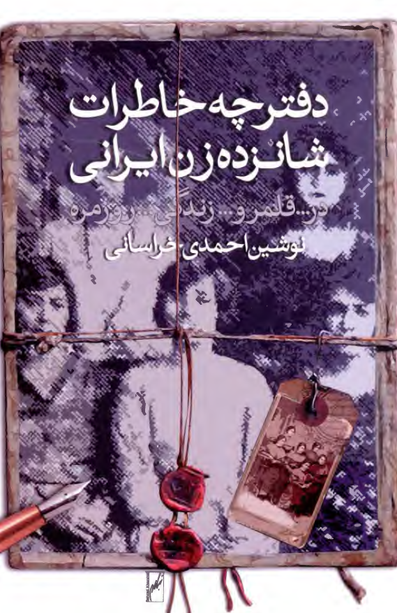 دفترچه خاطرات شانزده زن ایرانی در قلمرو زندگی روزمره