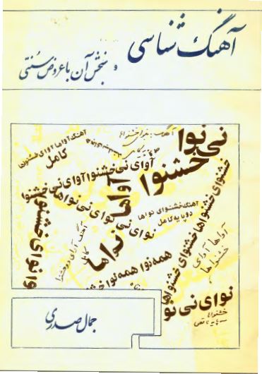 آهنگ شناسی و سنجش آن با عروض سنتی