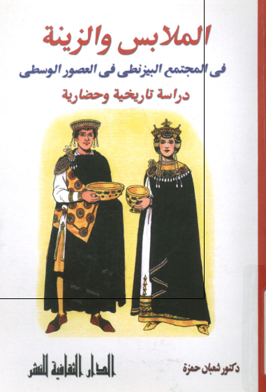 الملابس و الزینه فی المجتمع البیزنطی فی العصور الوسطی؛ دراسه تاریخیه و حضاریه 