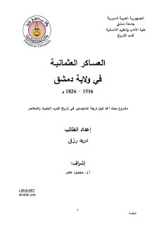 العساكر العثمانية في ولاية دمشق ١٥١٦ ١٨٢٦م