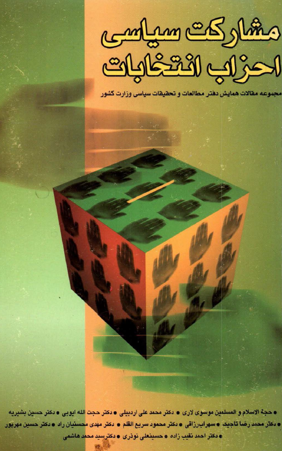 مشارکت سياسي احزاب انتخابات