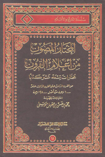 المختار المصون من اعلام القرون مختارات تسعه عشر کتابا من القرن الثامن حتی القرن الثالث عشر
