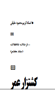 از خاک تا افلاک؛ کشتزار عمر 