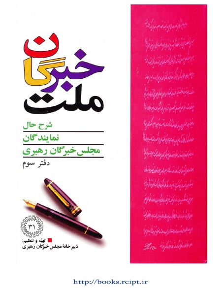 خبرگان ملت: شرح حال نمایندگان مجلس خبرگان رهبری