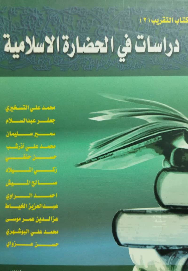دراسات فی‌ الحضاره‌ الاسلامیه 