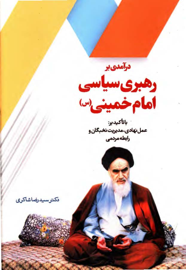 درآمدی بر رهبری سیاسی امام خمینی (ره) با  تاکید بر عمل نهادی، مدیریت نخبگان و رابطه مردمی