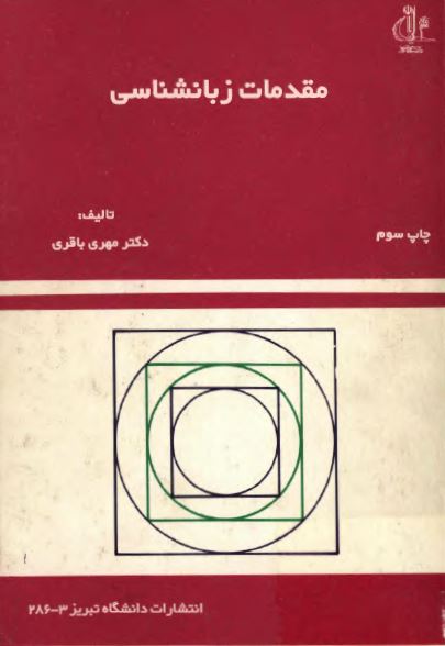 مقدمات زبان شناسی