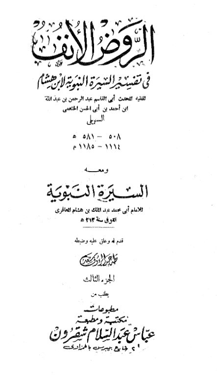 الروض الانف فی تفسیر السیره النبویه لابن هشام و معه السیره النبویه