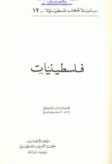 فلسطینیات