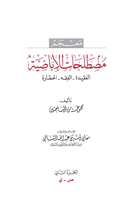 معجم مصطلحات الاباضیه؛ العقیده، الفقه، الحضاره (ص - ی)