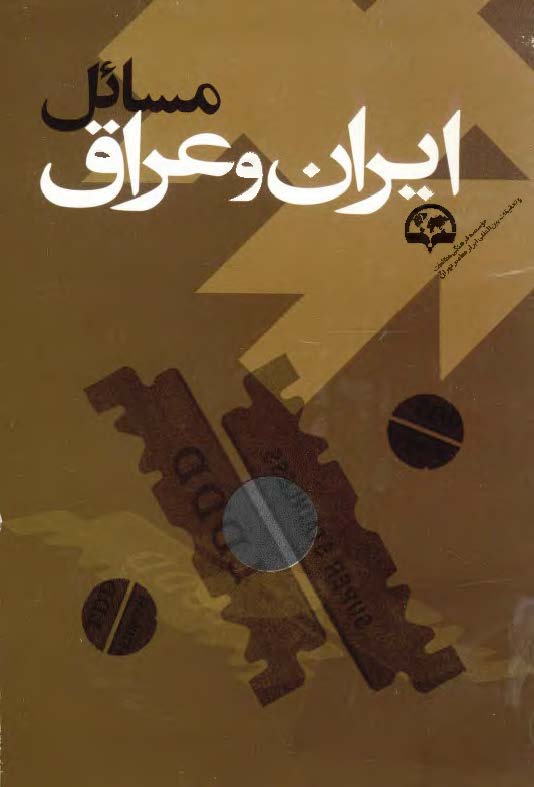 مسائل ايران و عراق