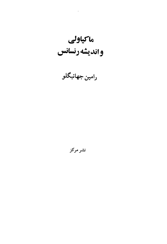 ماکياولي و انديشه رنسانس