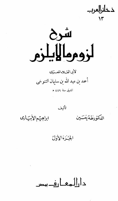 شرح لزوم ما لایلزم لابی العلا المعری احمد بن عبدالله بن سلیمان التنوخی