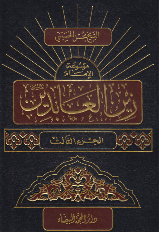 موسوعه الامام زین العابدین (ع)