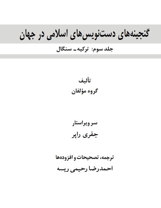 گنجينه هاي دست نويس هاي اسلامي در جهان ( ترکيه - سنگال )