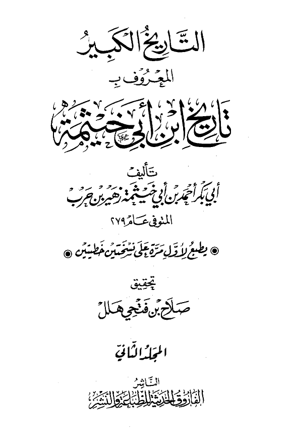 التاریخ الکبیر المعروف بتاریخ ابن ابی خیثمه