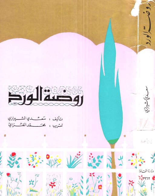 گلستان: روضه الورد
