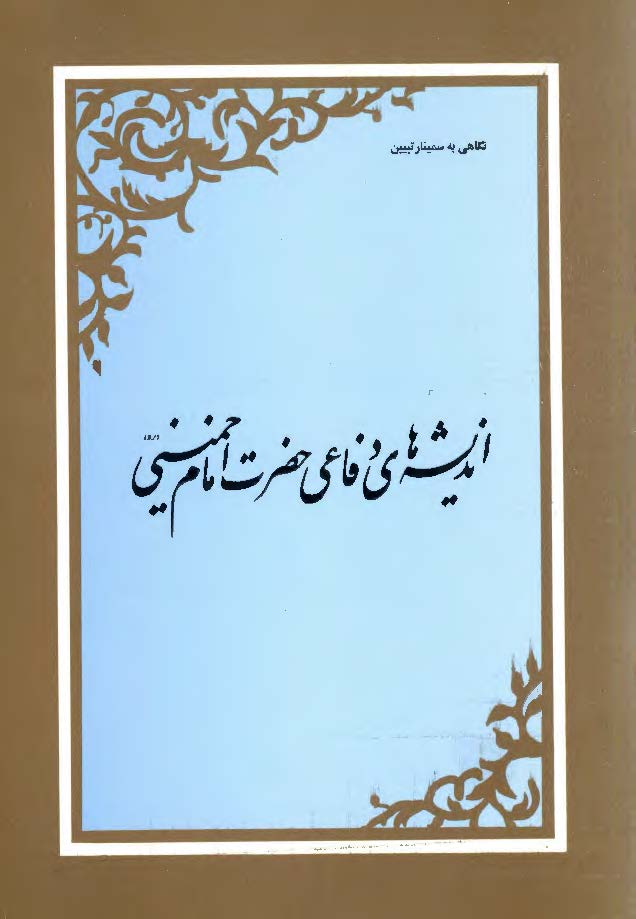 نگاهی به سمینار اندیشه های دفاعی حضرت امام خمینی (ره) 