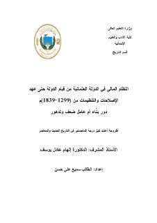 النظام المالي في الدولة العثمانية