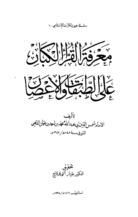 معرفه القرا الکبار علي الطبقات و الاعصار