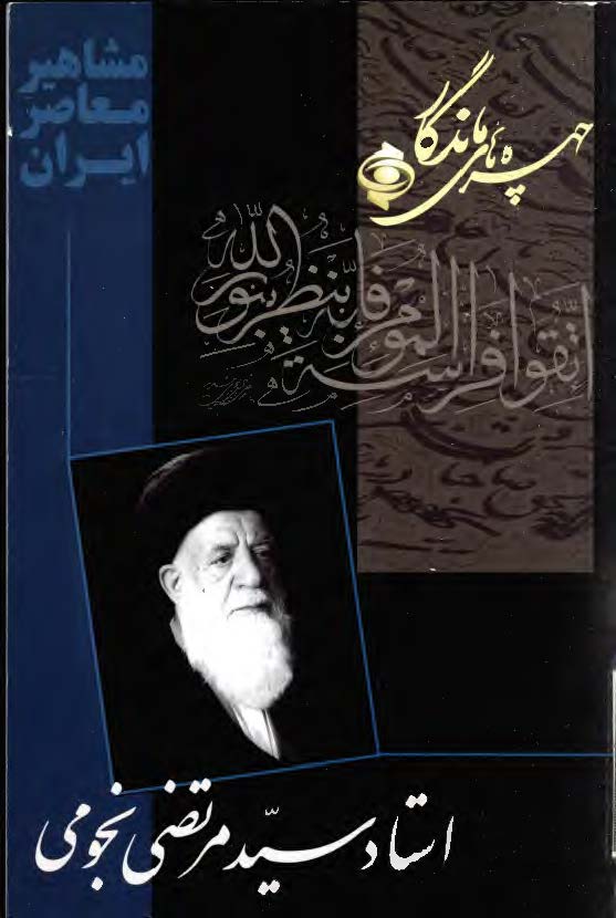 چهره هاي ماندگار - استاد سيد مرتضي نجومي