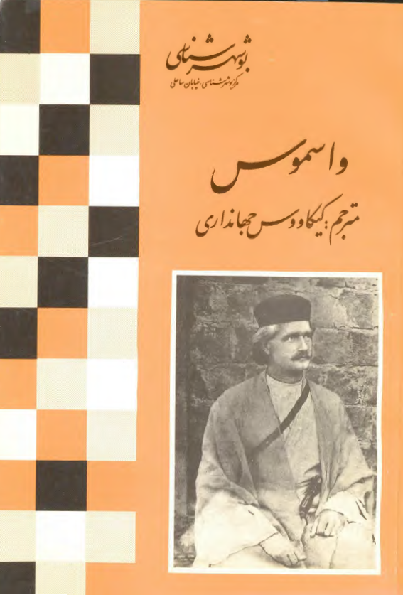 واسموس