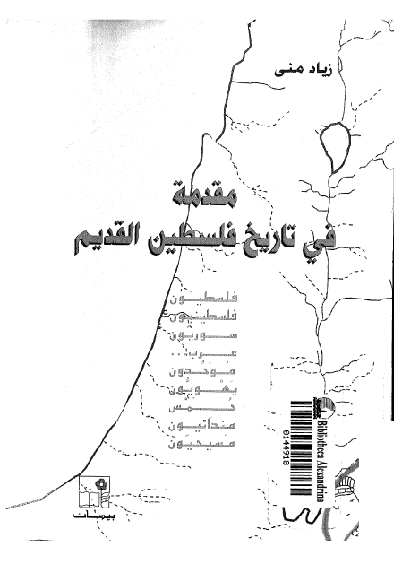 مقدمه فی تاریخ فسطین القدیم - فلسطیون، فلسطینیون، سوریون، عرب ..... موحدون، یهویون، حمس، مندائیون، مسیحیون و .....