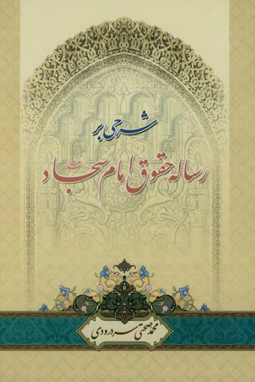 شرحي بر رساله حقوق امام سجاد (ع)