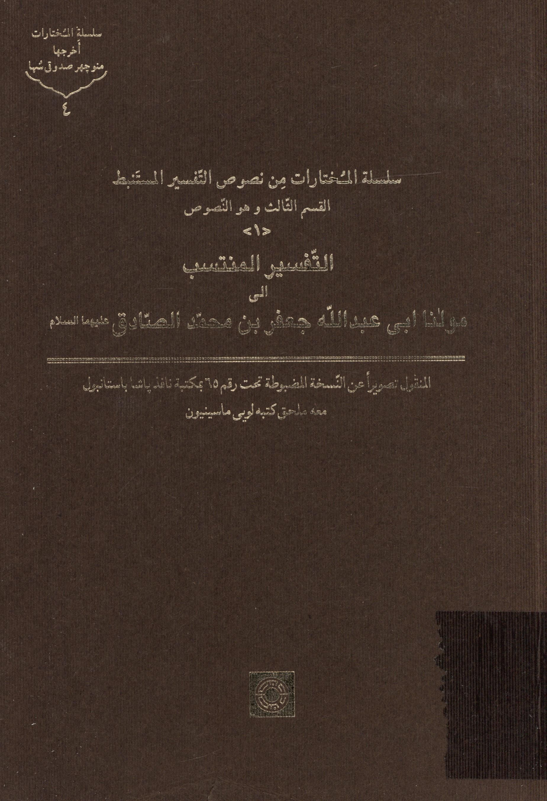 سلسله المختارات من نصوص التفسير المستنبط: التفسير المنتسب الي مولنا ابي عبد الله جعفر بن محمد الصادق (ع)