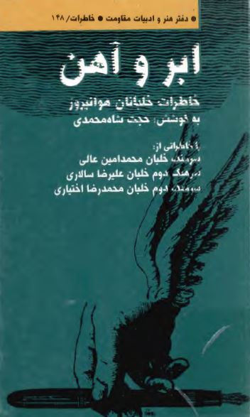 ابر و آهن: خاطرات خلبانان هوانیروز