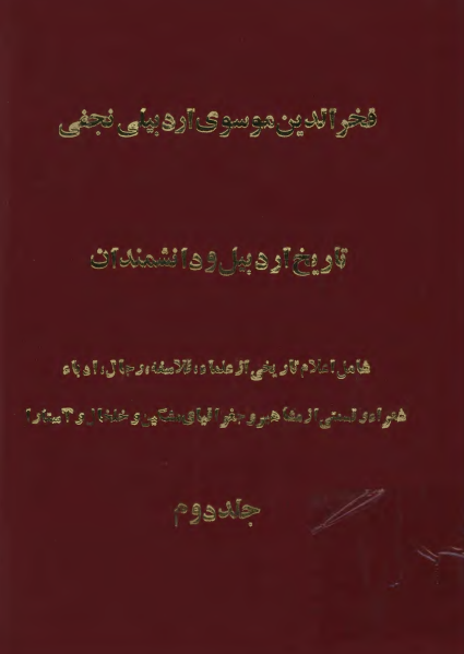 تاريخ اردبيل و دانشمندان؛ شامل اعلام تاريخي از علماء، فلاسفه، رجال، ادباء، شعراء و قسمتي از مشاهير و جغرافياي مشکين و خلخال و آستارا