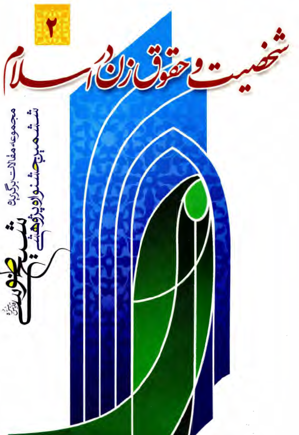 شخصیت و حقوق زن در اسلام (مجموعه مقالات برگزیده ششمین جشنواره پژوهشی شیخ طوسی)