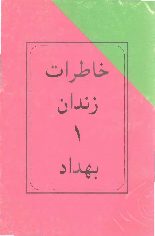 فتنه دور قمري (خاطرات زندان)