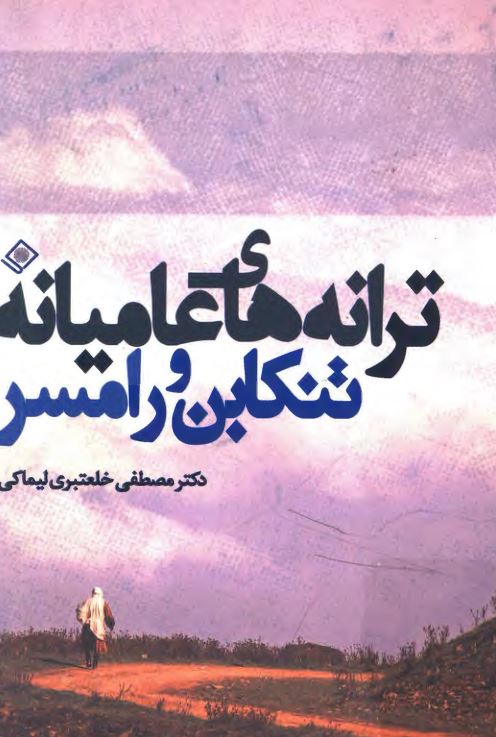ترانه های عامیانه تنکابن و رامسر