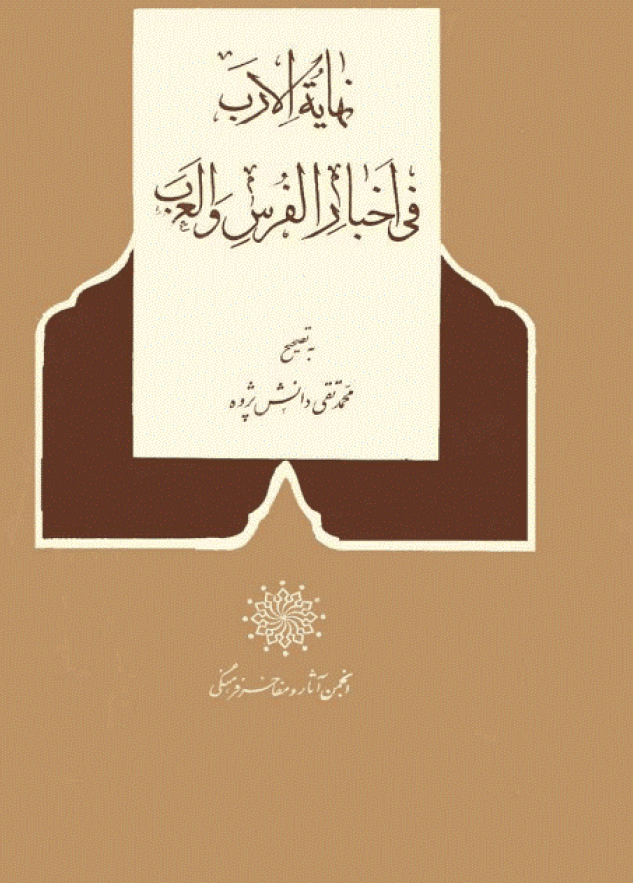 نهايه الارب في تاريخ الفرس و العرب