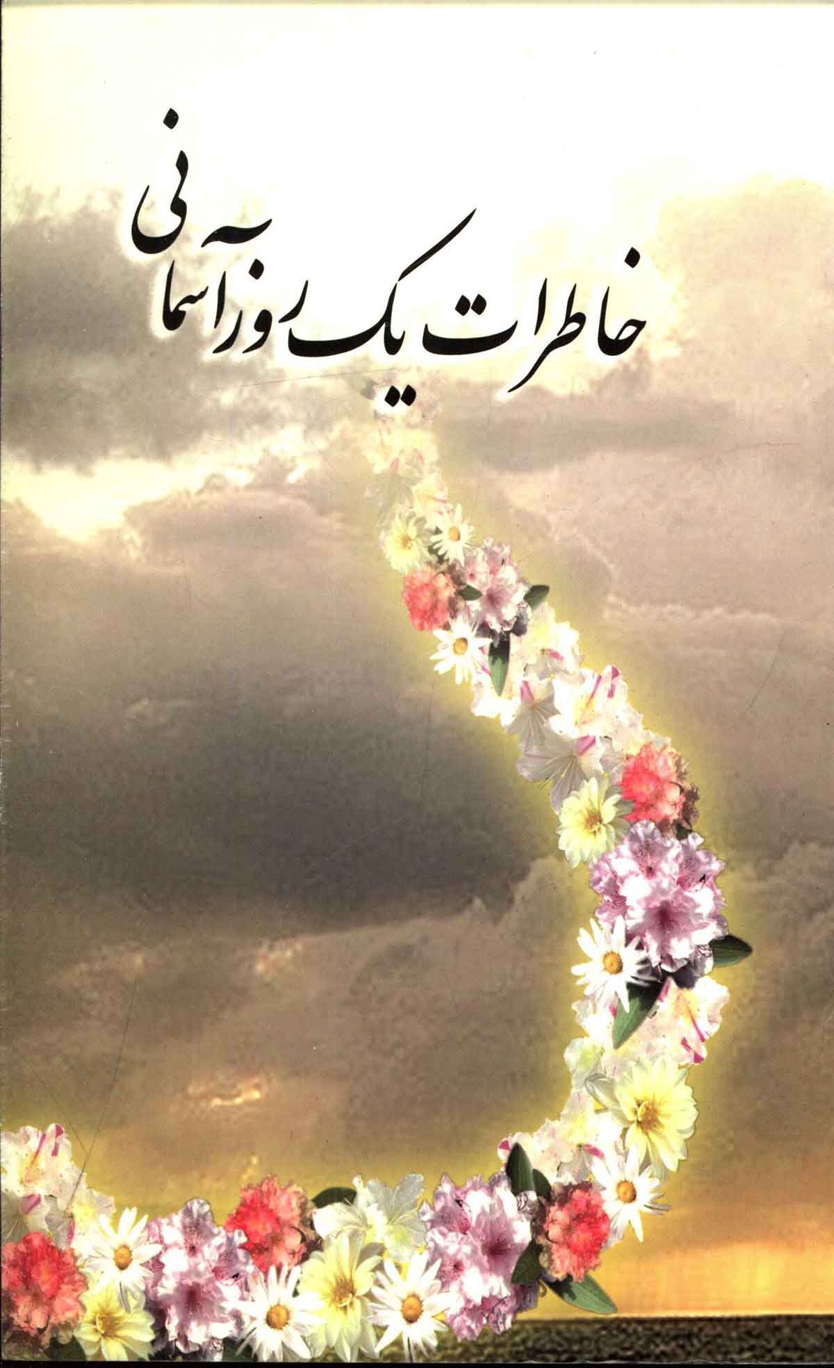خاطرات یک روز آسمانی: گزارشهایی از برپایی مراسم نیمه شعبان
