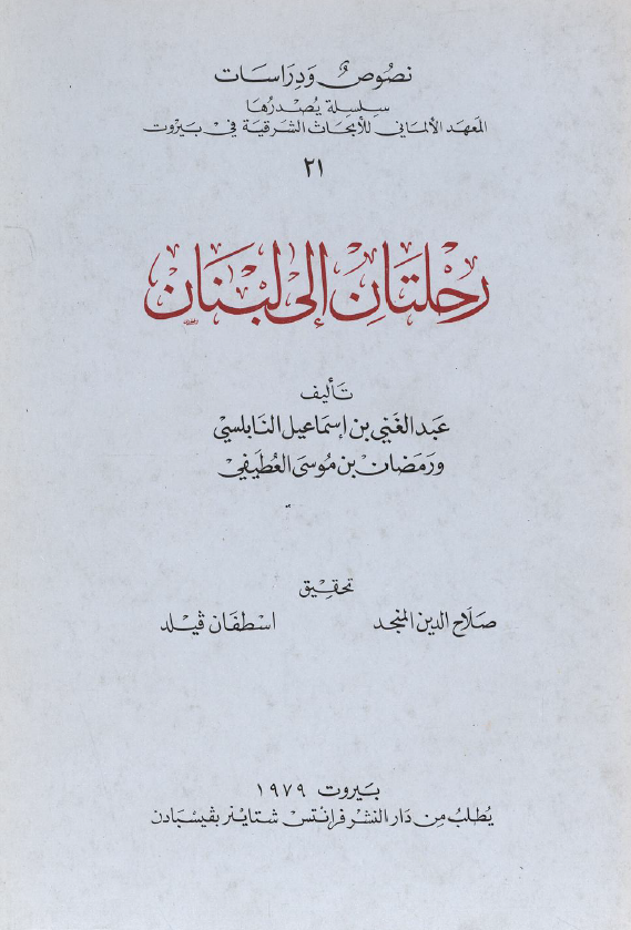 رحلتان الی لبنان
