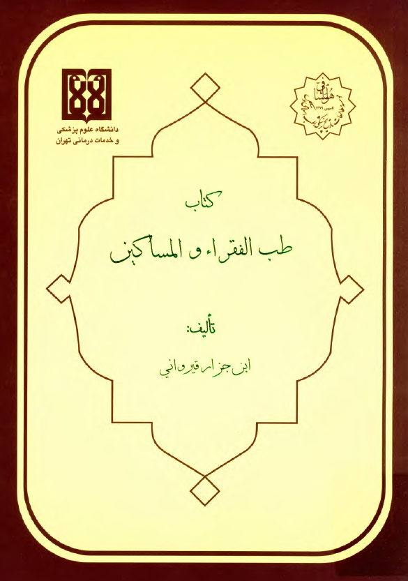 کتاب طب الفقراء و المساکین