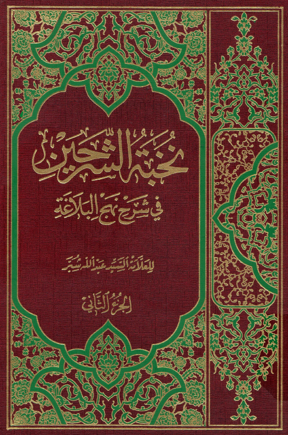 نخبه الشرحین فی شرح نهج البلاغه