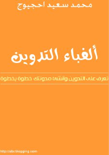 الف باء التدوين محمد سعيد احجيوج