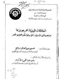 العلاقات الليبية الفرعونية منذ عصر ما قبل الأسرات