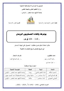 يوغرطة و القادة العسكريون الرومان بن رحمون ع الهادي