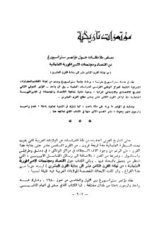 بعض الملاحظات حول مؤتمر ستراسبورغ عن اقتصاد ومجتمعات الأمبرطورية