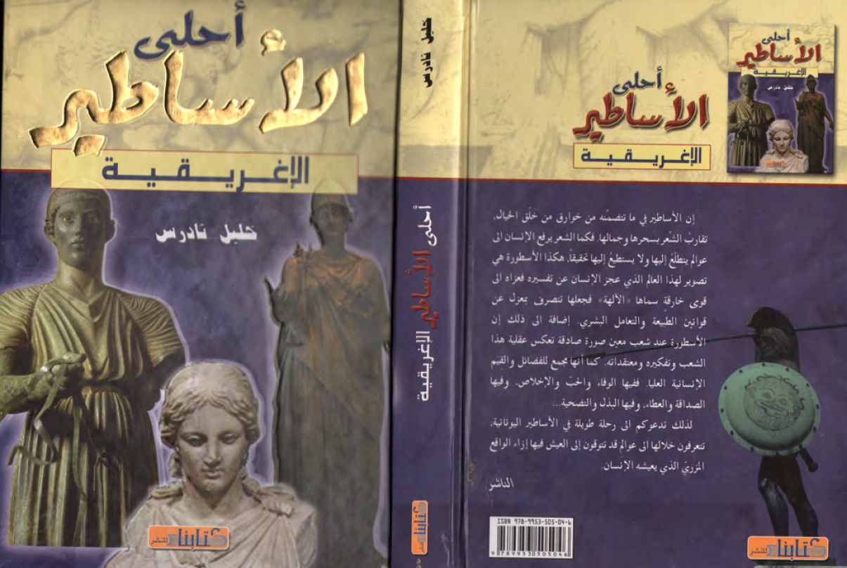 الاساطیر الاغریقیه