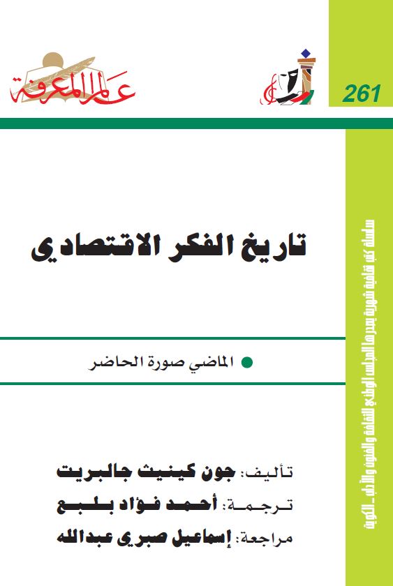 تاريخ الفکر الاقتصادي الماضي صوره الحاضر