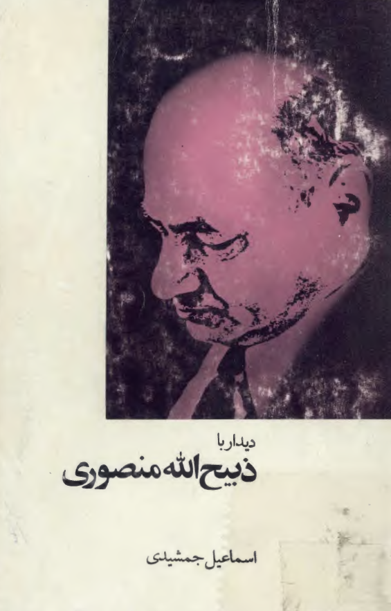ديدار با ذبيح الله منصوري