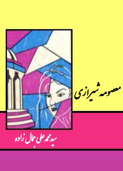 معصومه شيرازی
