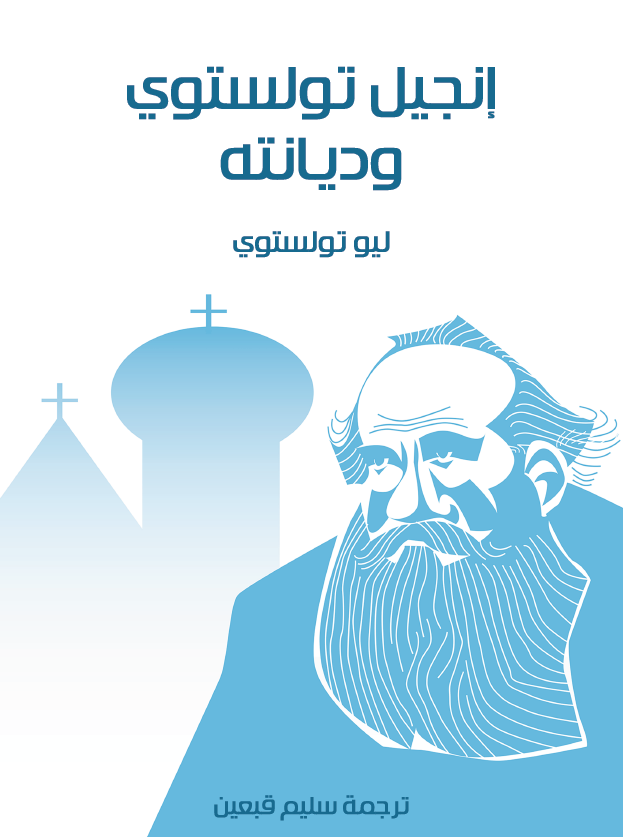 انجیل تولستوی و دیانته